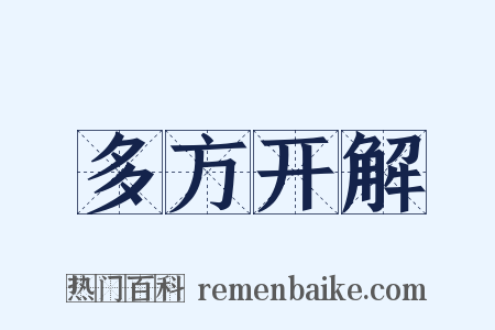 多方开解是什么意思的图片